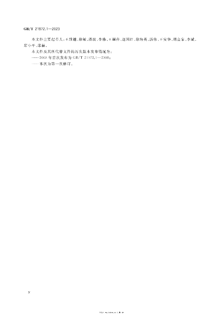 GB/T 21972.1-2023 标准预览