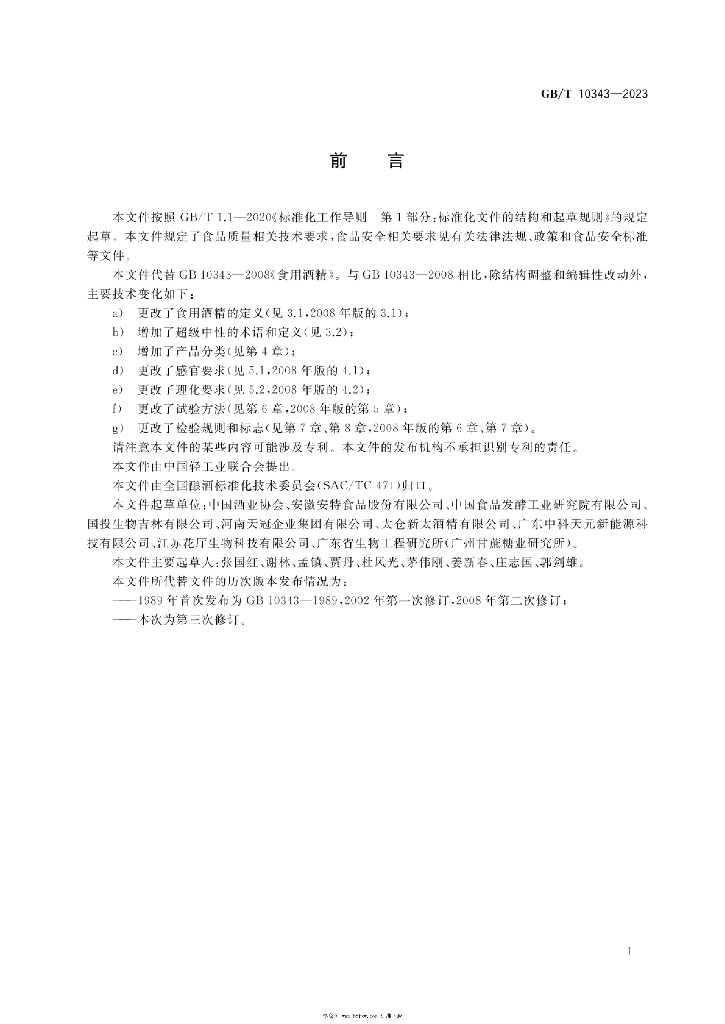 GB/T 10343-2023 标准预览