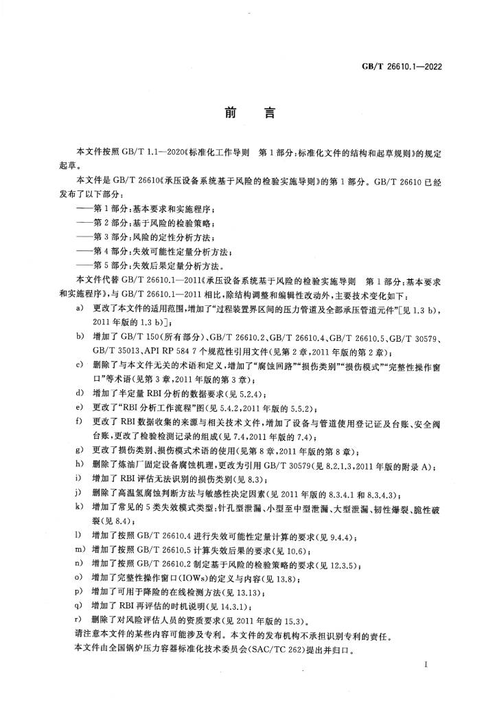 GB/T 26610.1-2022 标准预览
