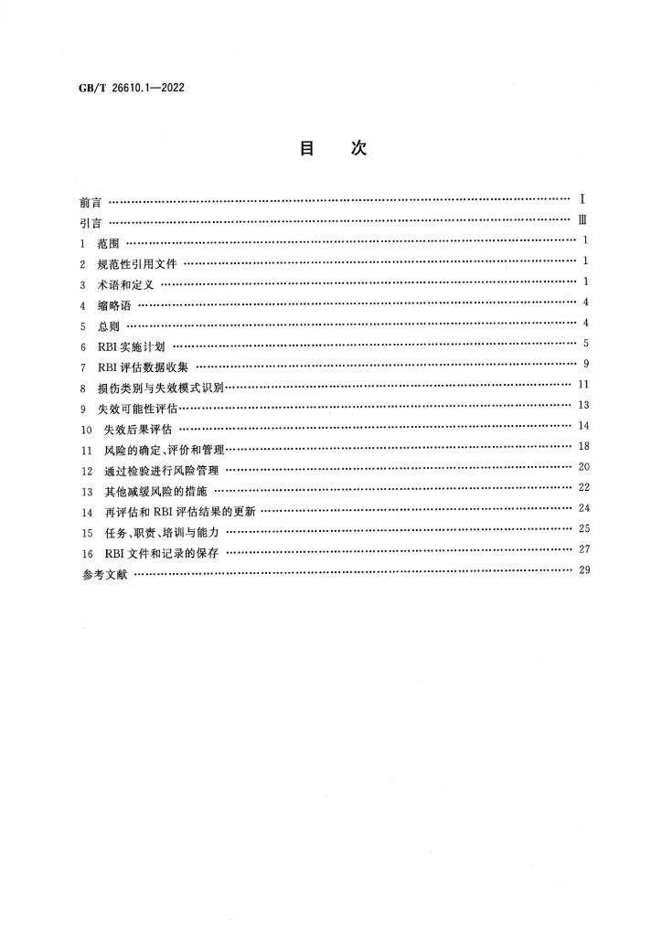 GB/T 26610.1-2022 标准预览