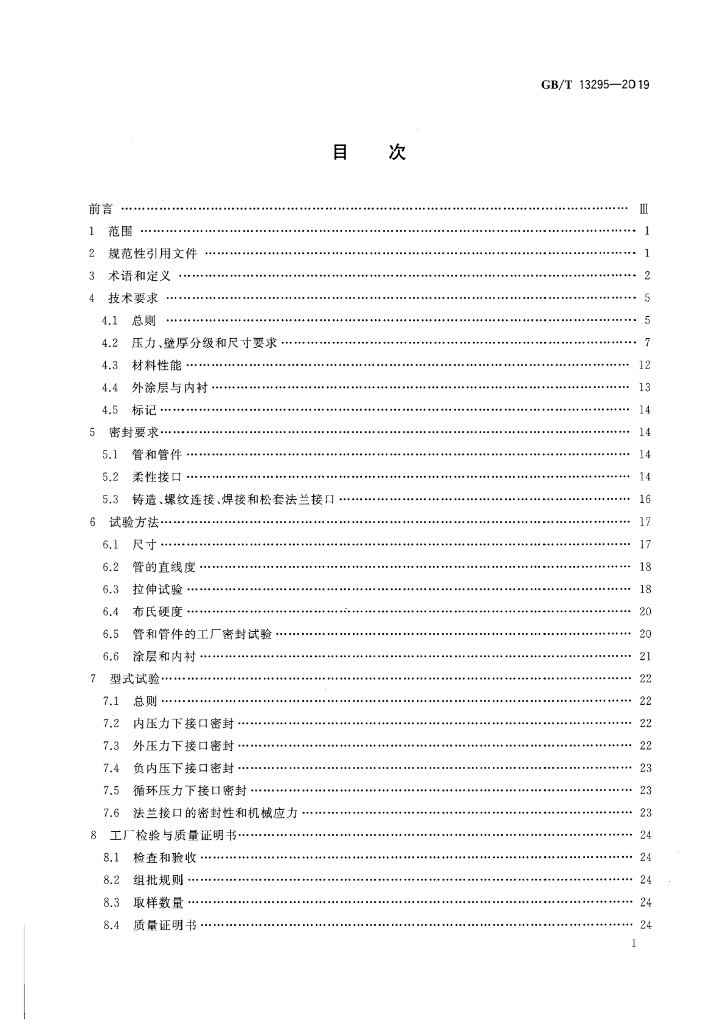 GB/T 13295-2019 标准预览