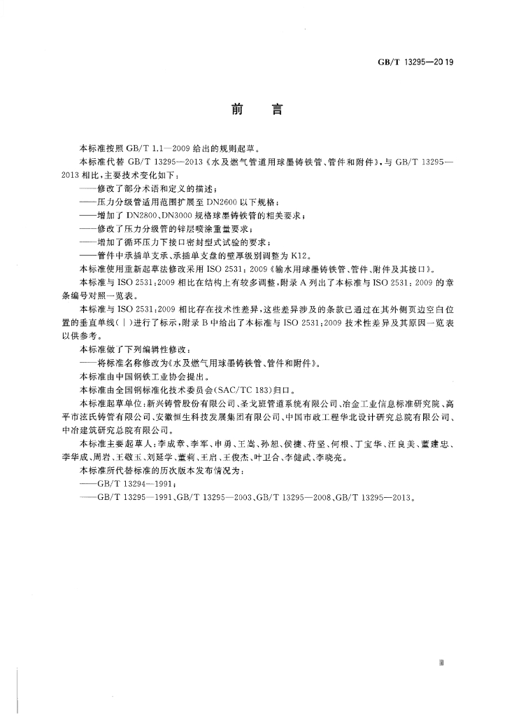 GB/T 13295-2019 标准预览
