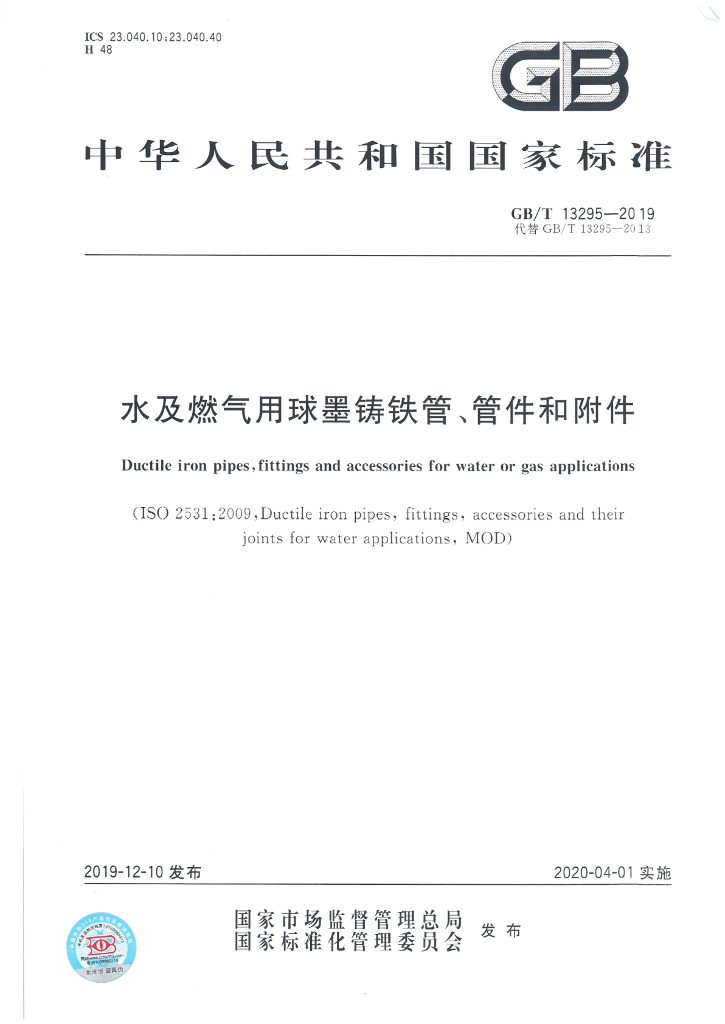 GB/T 13295-2019 标准预览