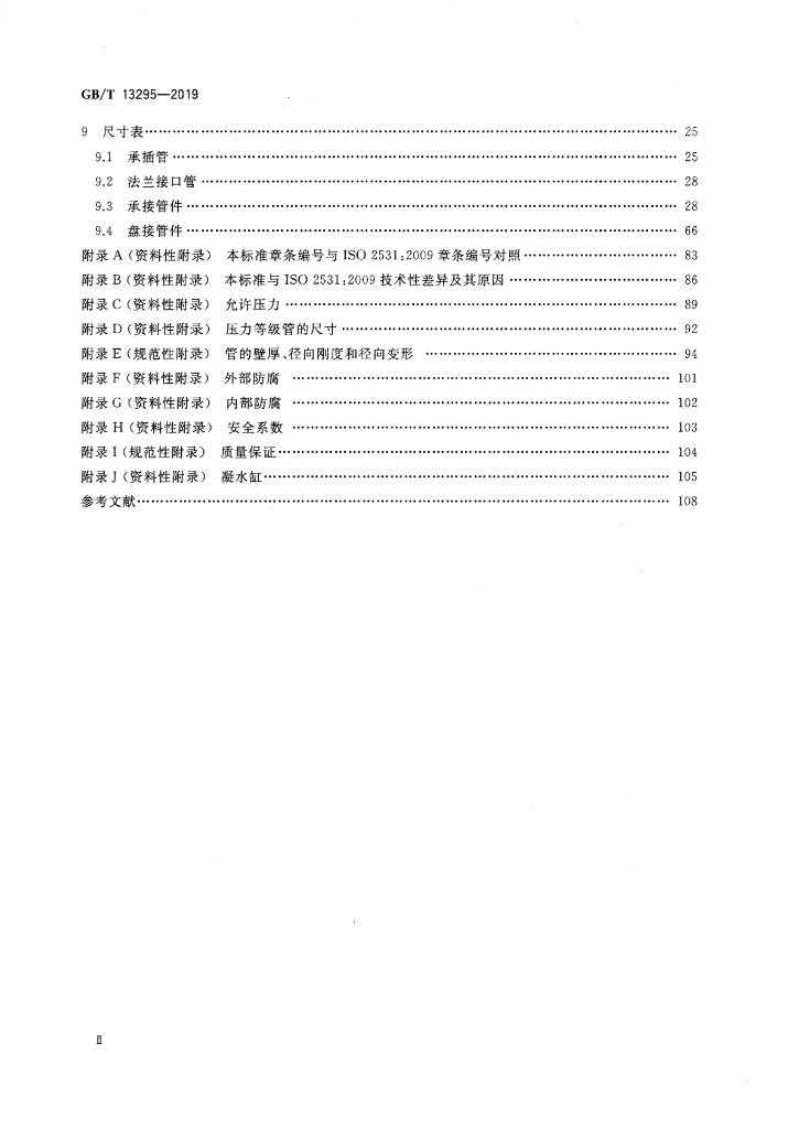 GB/T 13295-2019 标准预览