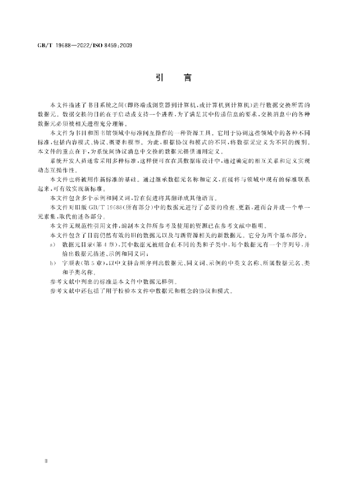 GB/T 19688-2022 标准预览
