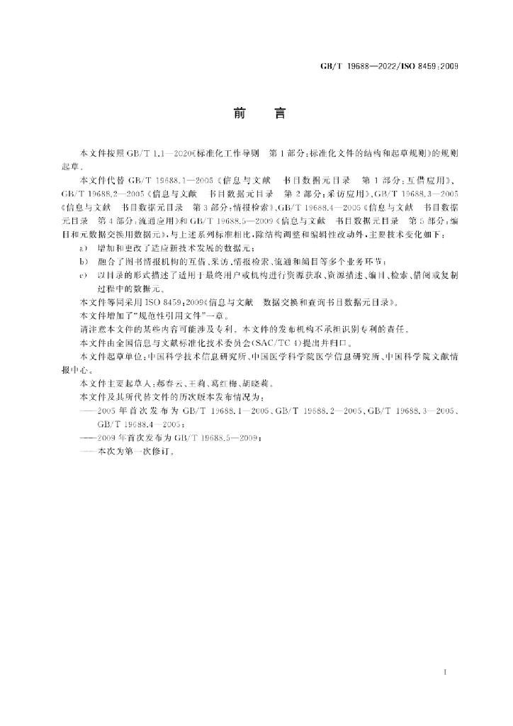 GB/T 19688-2022 标准预览