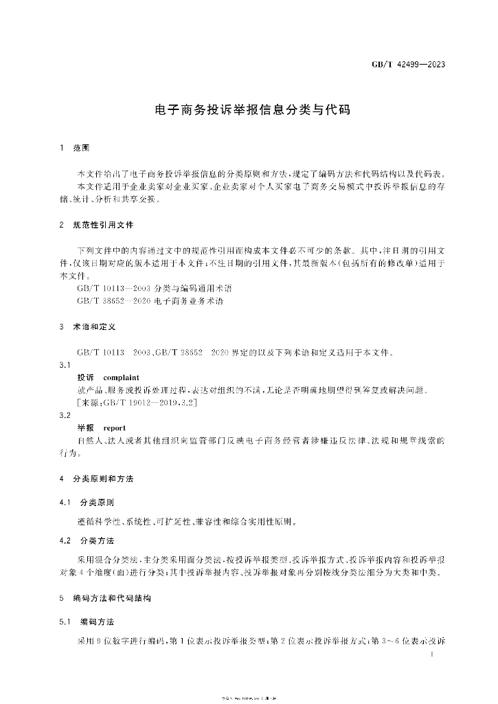 GB/T 42499-2023 标准预览