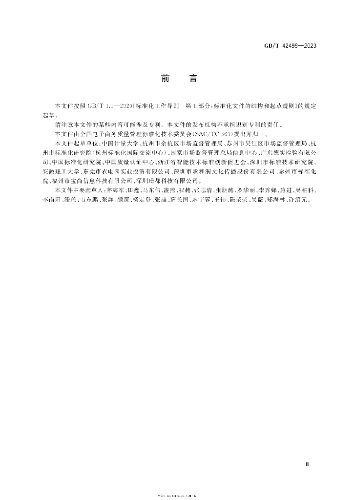 GB/T 42499-2023 标准预览