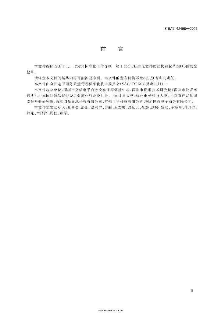 GB/T 42498-2023 标准预览