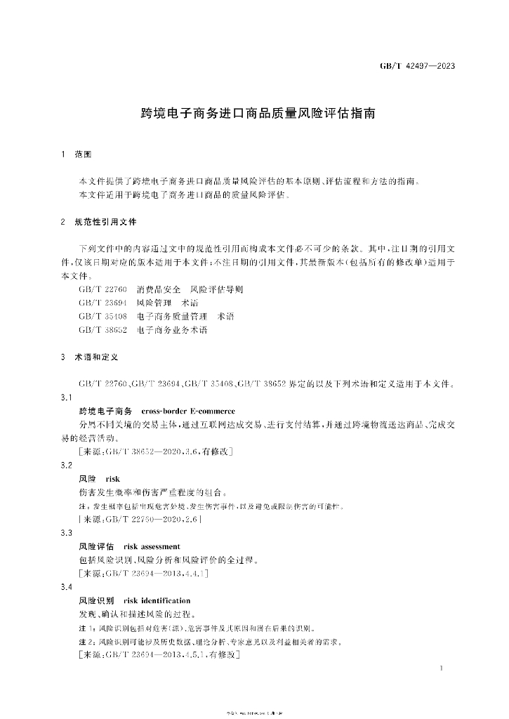 GB/T 42497-2023 标准预览