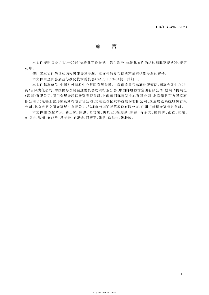 GB/T 42496-2023 标准预览