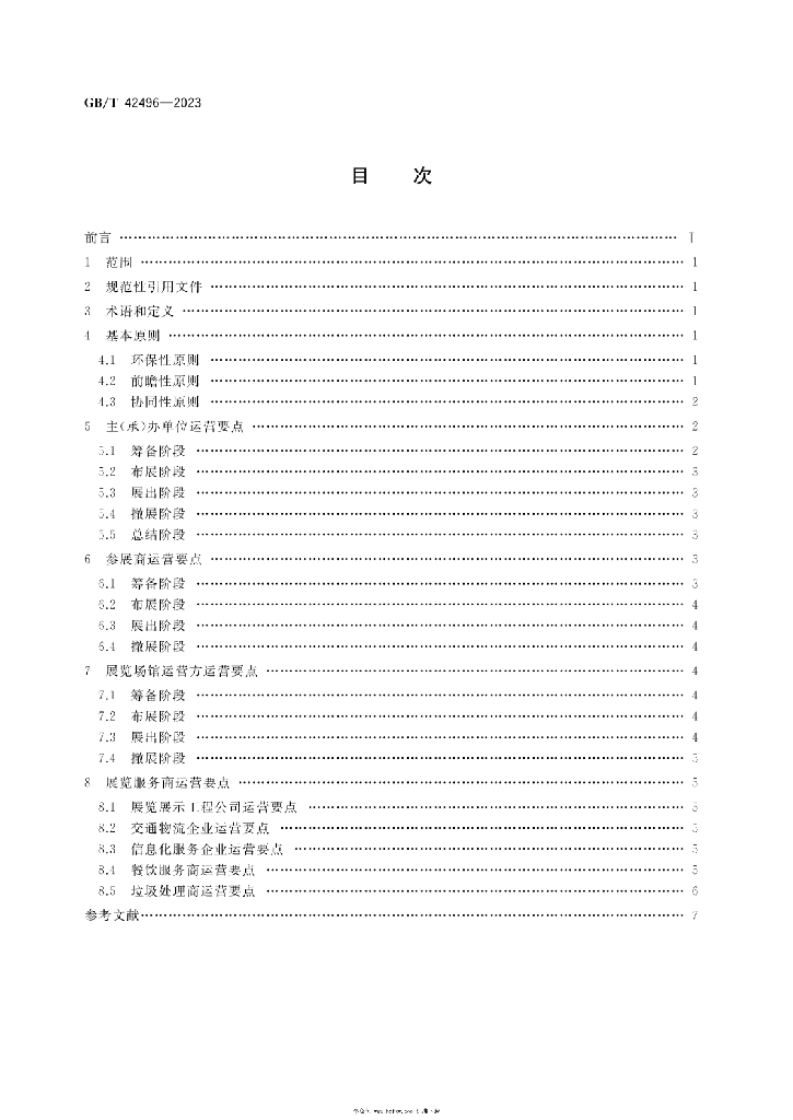 GB/T 42496-2023 标准预览