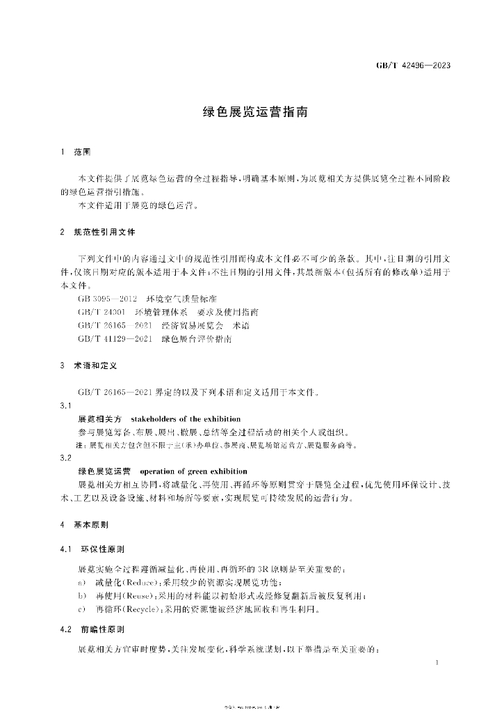 GB/T 42496-2023 标准预览