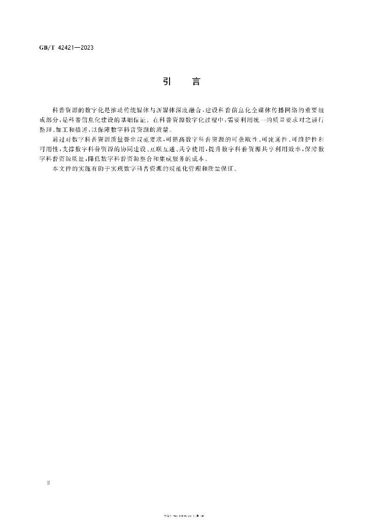 GB/T 42421-2023 标准预览