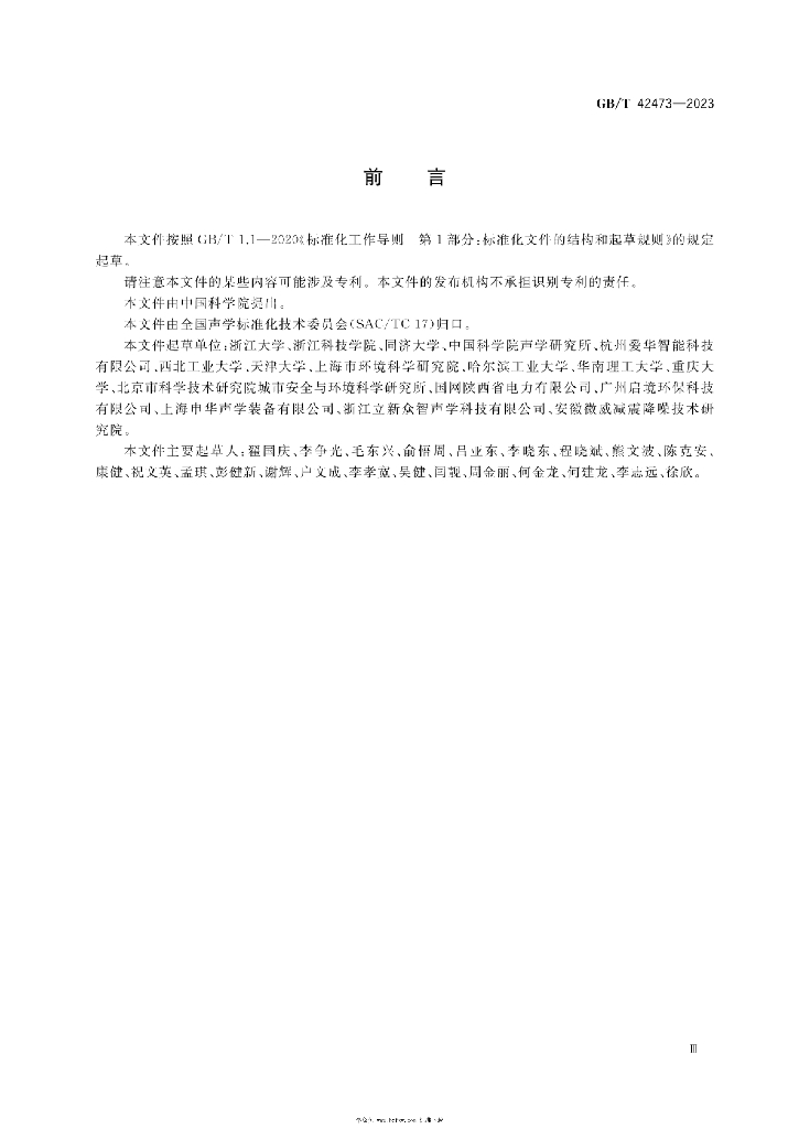 GB/T 42473-2023 标准预览