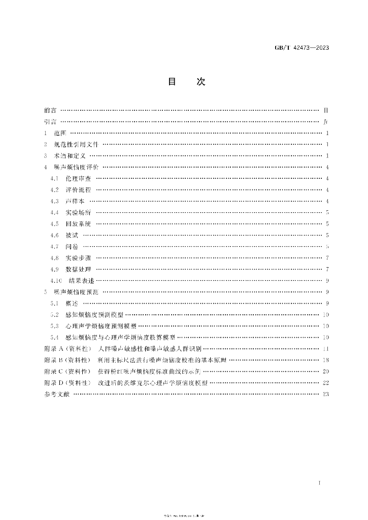 GB/T 42473-2023 标准预览