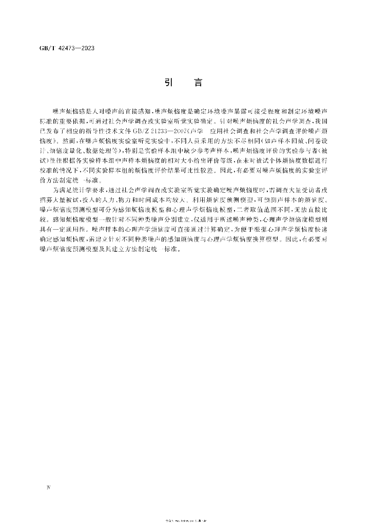 GB/T 42473-2023 标准预览