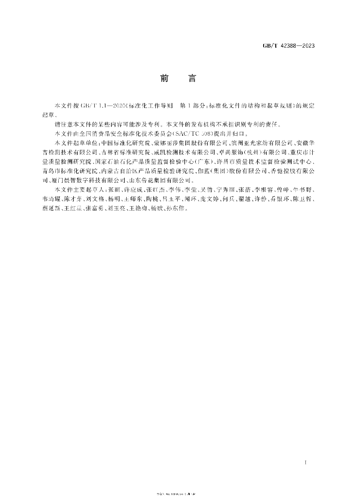 GB/T 42388-2023 标准预览