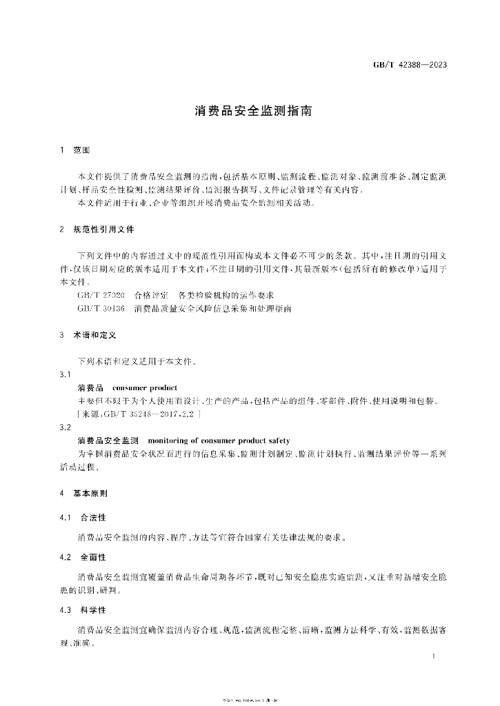GB/T 42388-2023 标准预览