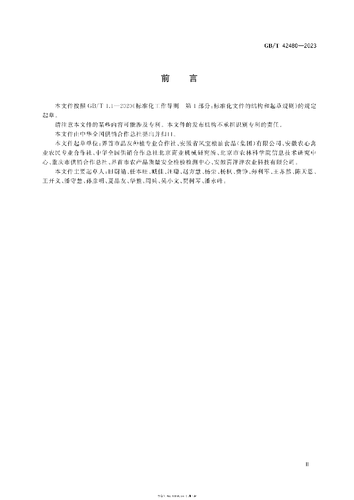 GB/T 42480-2023 标准预览