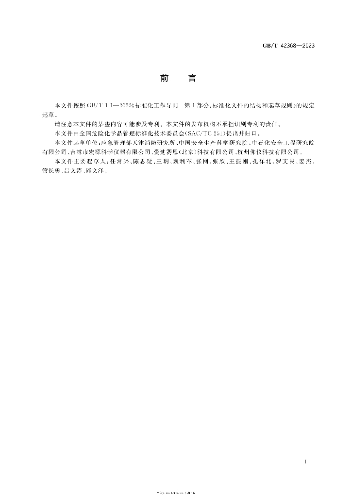 GB/T 42368-2023 标准预览