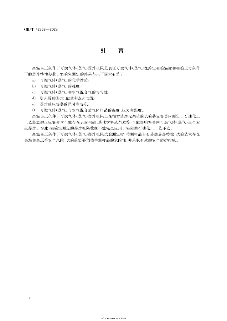 GB/T 42368-2023 标准预览