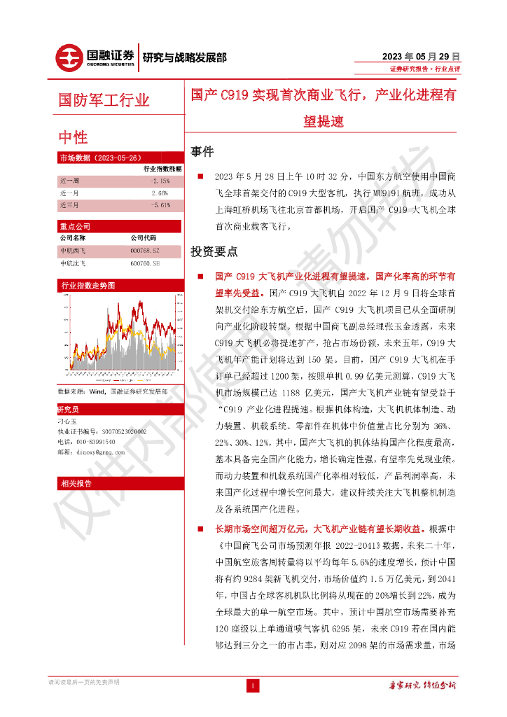 国融证券：国防军工行业：国产C919实现首次商业飞行，产业化进程有望提速海报