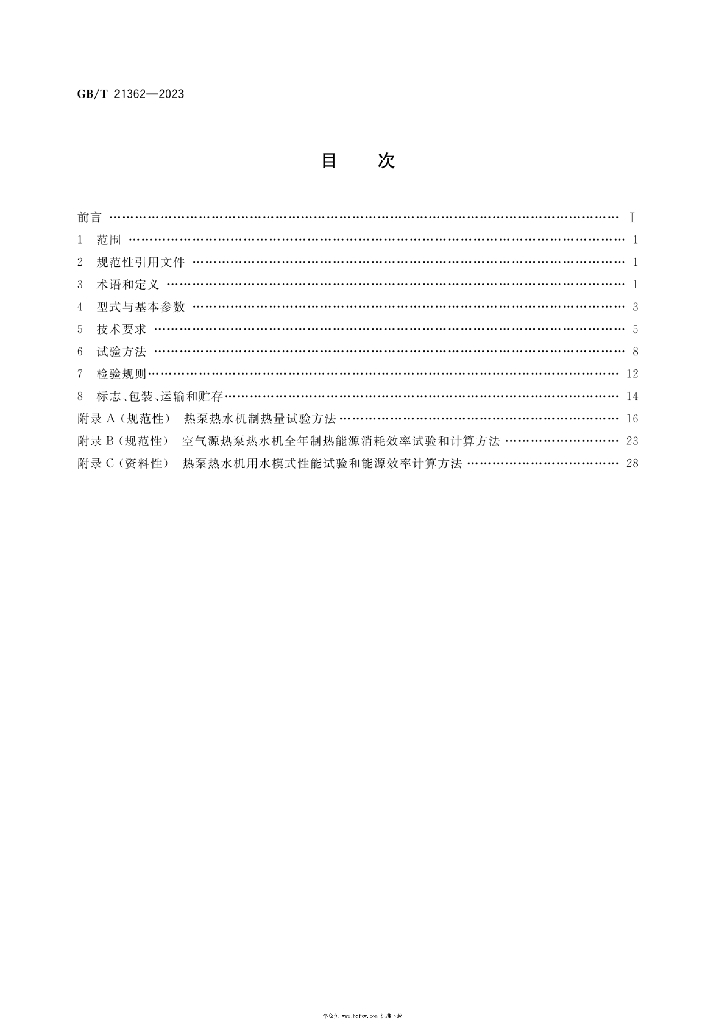 GB/T 21362-2023 标准预览