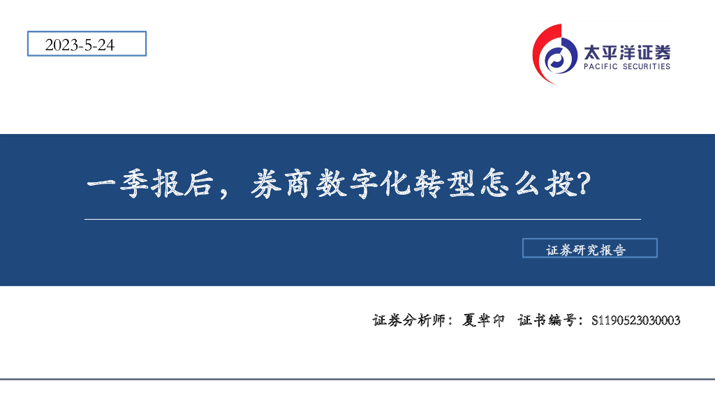 太平洋证券：证券：一季报后，券商<em>数字化转型</em>怎么投？ 海报