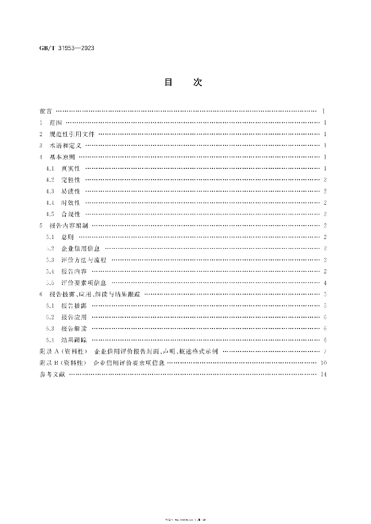 GB/T 31953-2023 标准预览