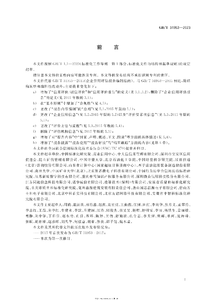 GB/T 31953-2023 标准预览