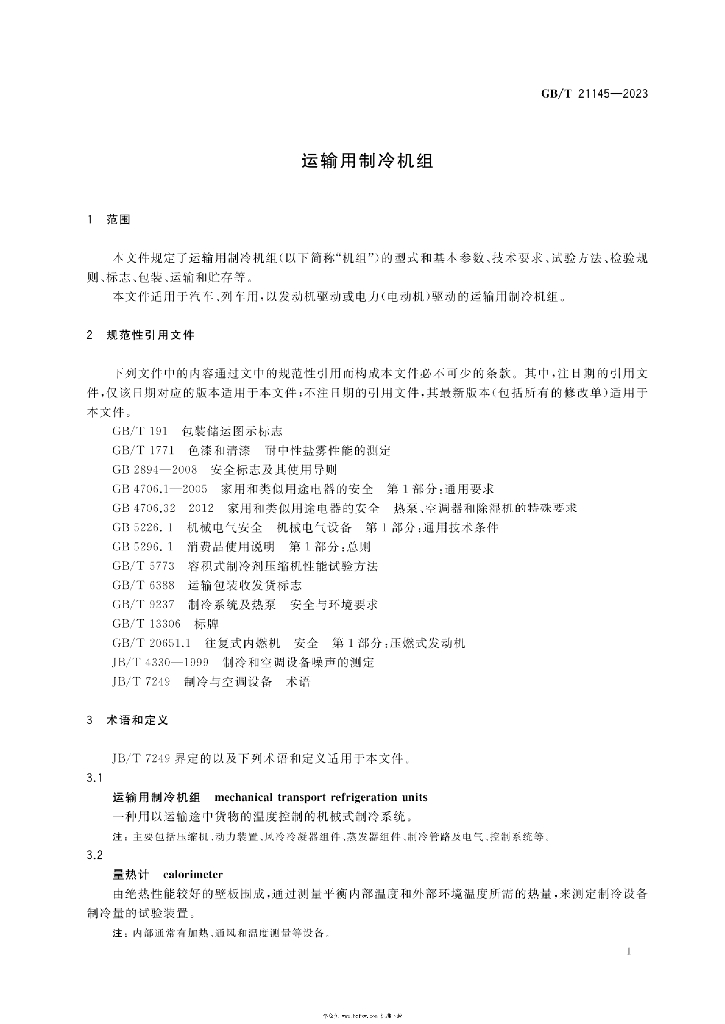 GB/T 21145-2023 标准预览