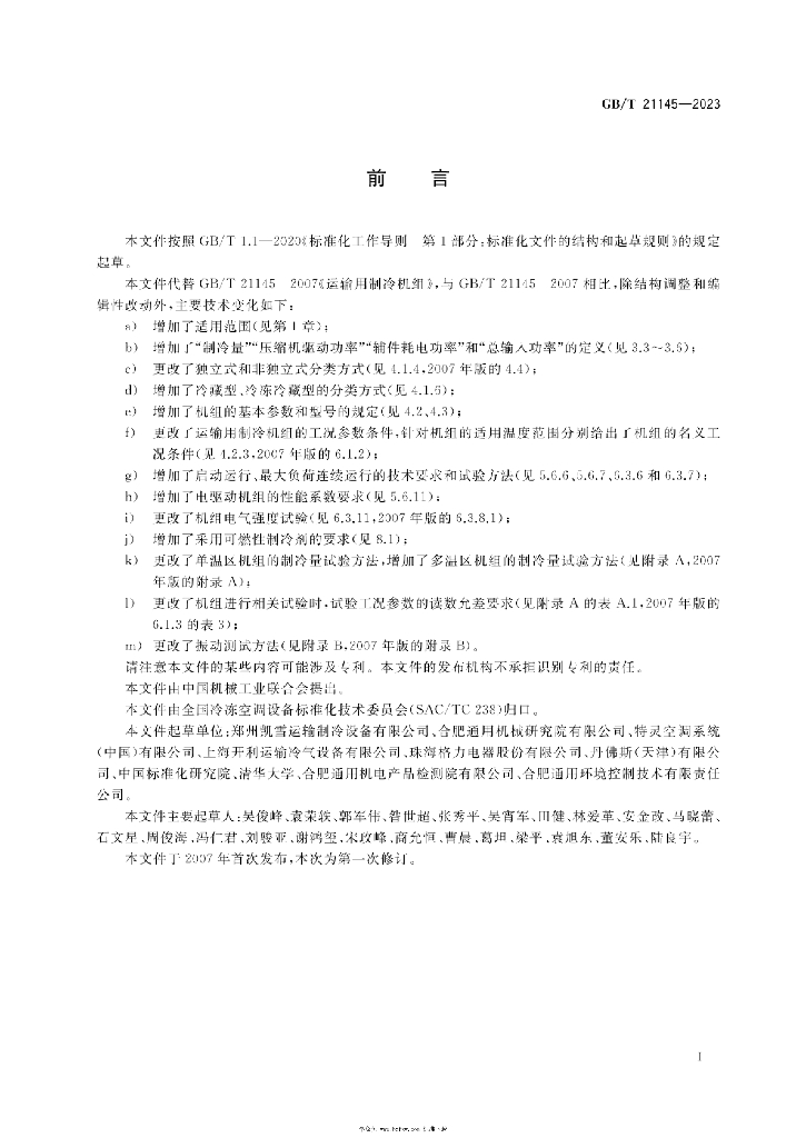 GB/T 21145-2023 标准预览