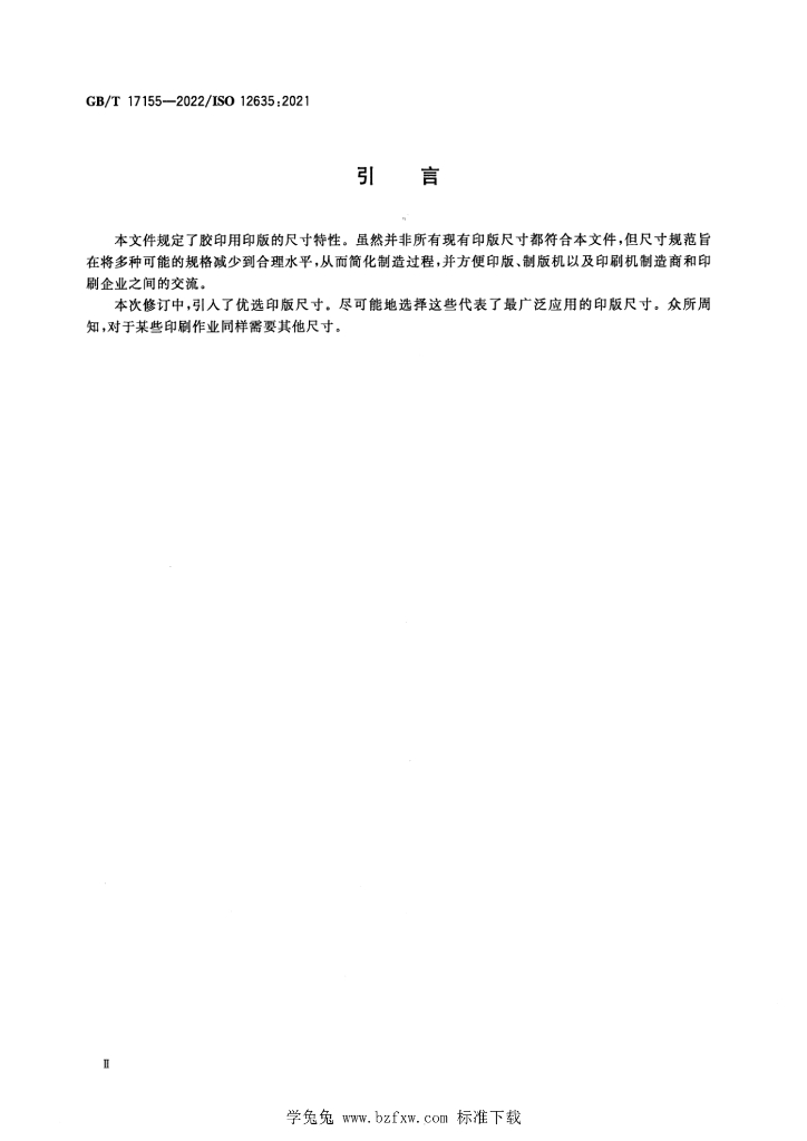 GB/T 17155-2022 标准预览
