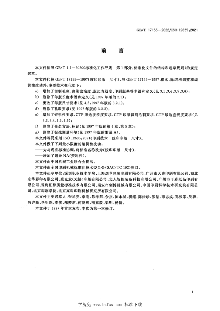GB/T 17155-2022 标准预览