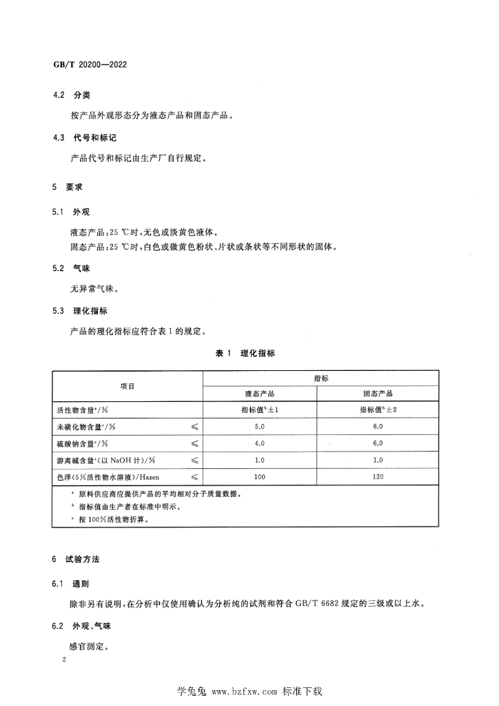 GB/T 20200-2022 标准预览