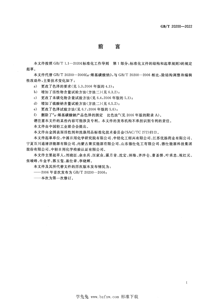 GB/T 20200-2022 标准预览