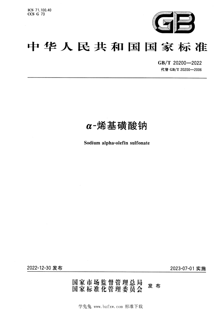 GB/T 20200-2022 标准预览