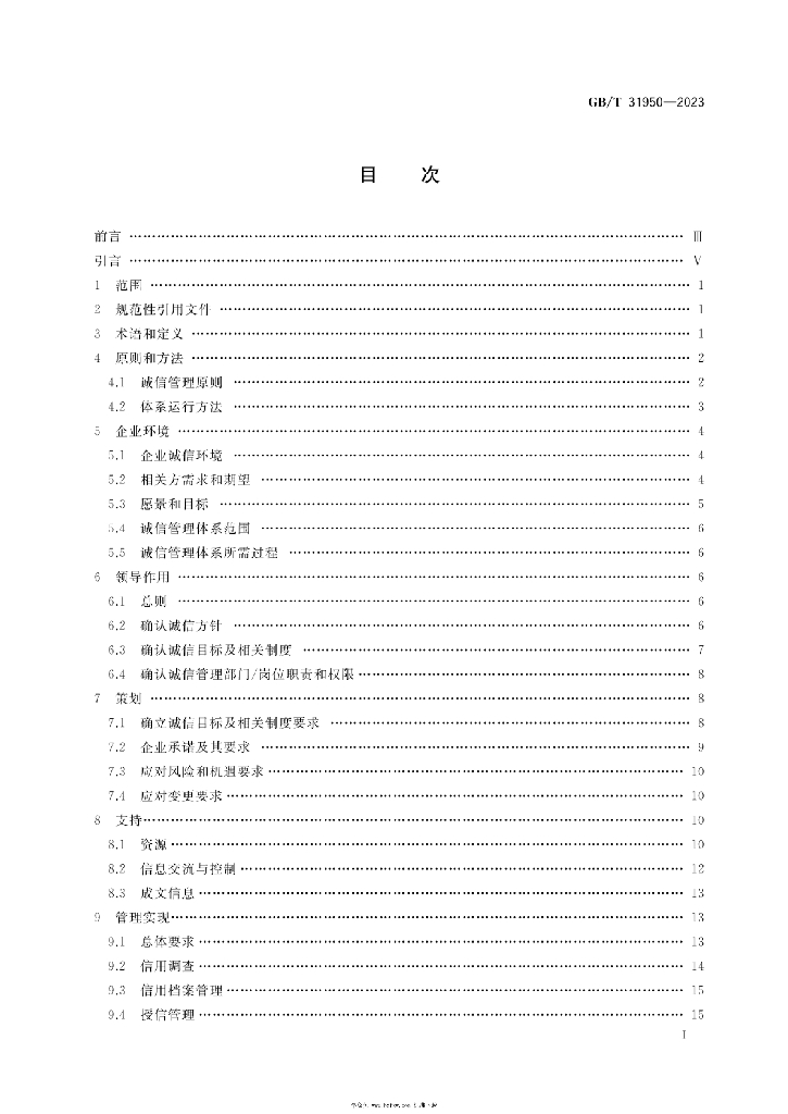 GB/T 31950-2023 标准预览