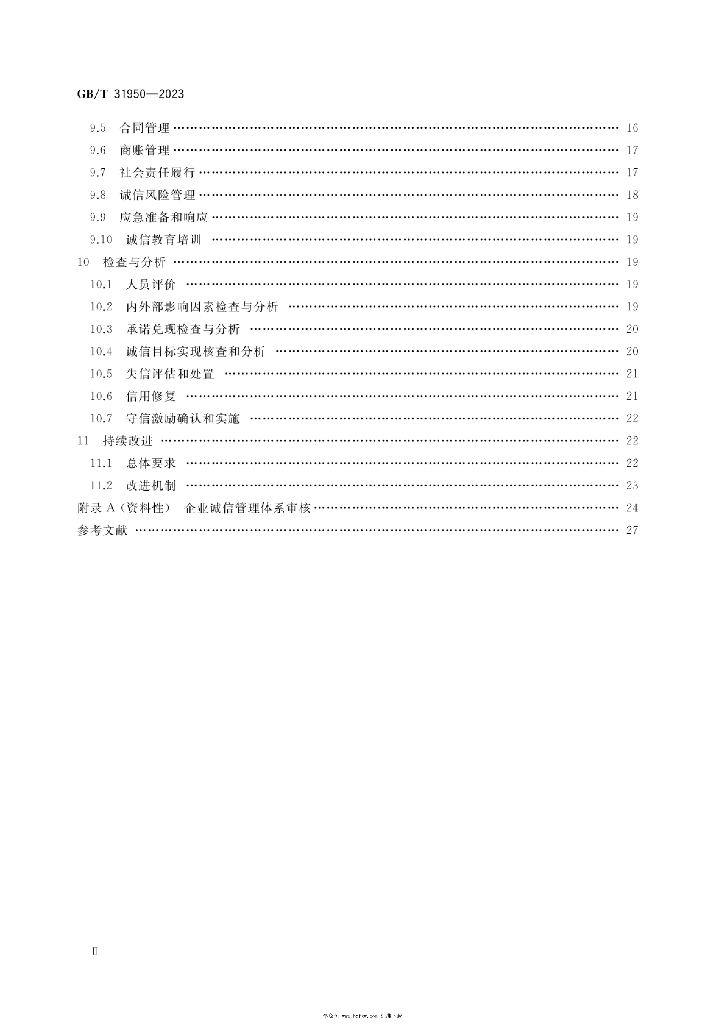 GB/T 31950-2023 标准预览
