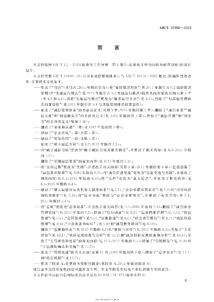 GB/T 31950-2023 标准预览