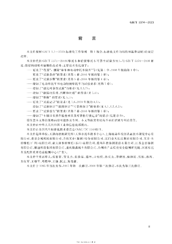 GB/T 5374-2023 标准预览