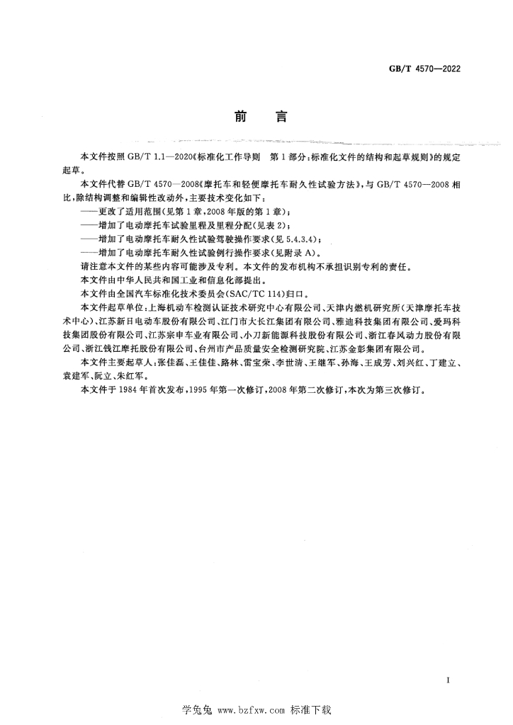 GB/T 4570-2022 标准预览