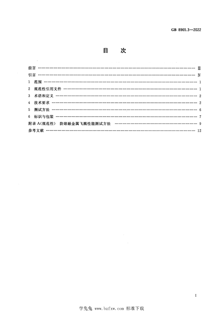 GB 8965.3-2022 标准预览