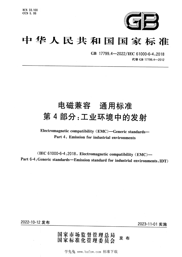 GB 17799.4-2022 标准预览