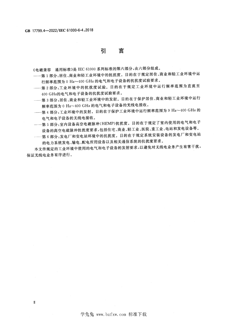 GB 17799.4-2022 标准预览