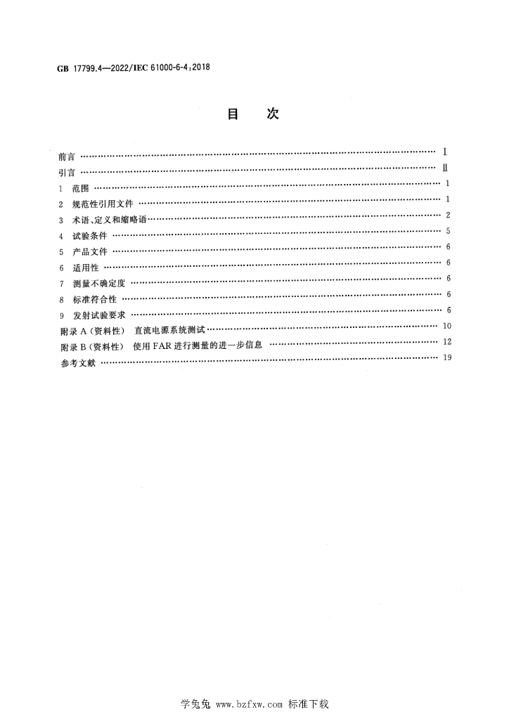 GB 17799.4-2022 标准预览