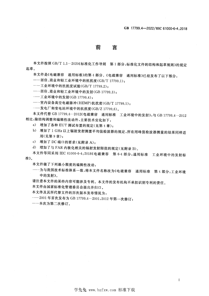 GB 17799.4-2022 标准预览