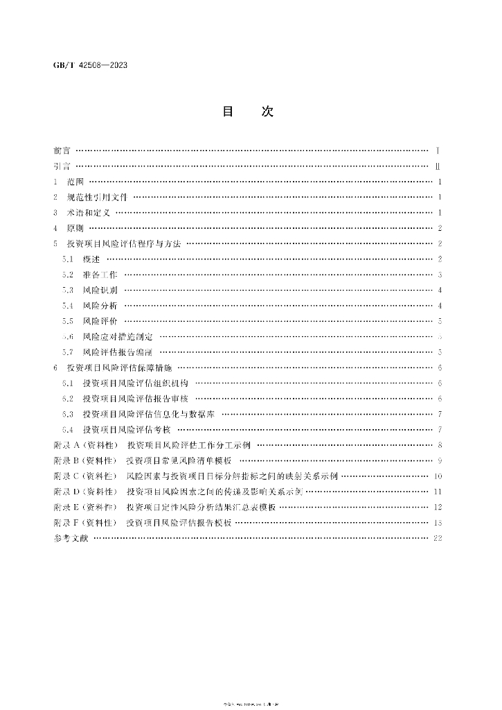 GB/T 42508-2023 标准预览