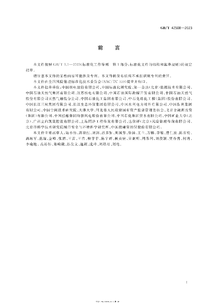 GB/T 42508-2023 标准预览